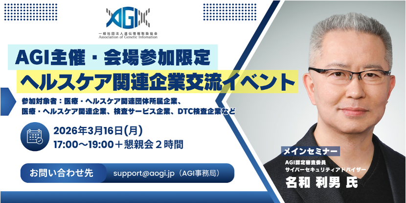 ３月16日（月）17時よりAGI主催・会場参加限定　ヘルスケア関連企業交流イベントのご案内